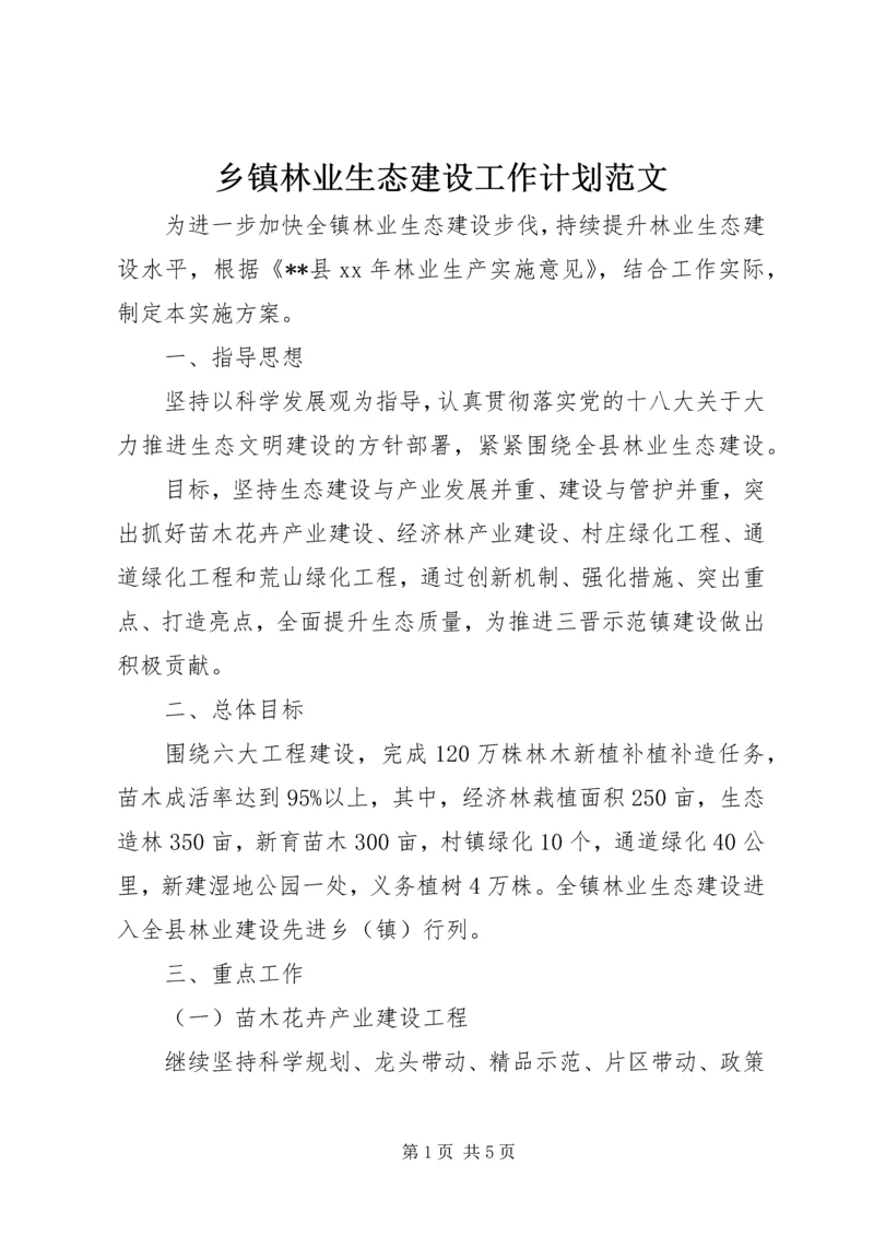 乡镇林业生态建设工作计划范文.docx