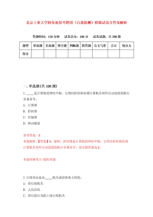 北京工业大学财务处招考聘用自我检测模拟试卷含答案解析8