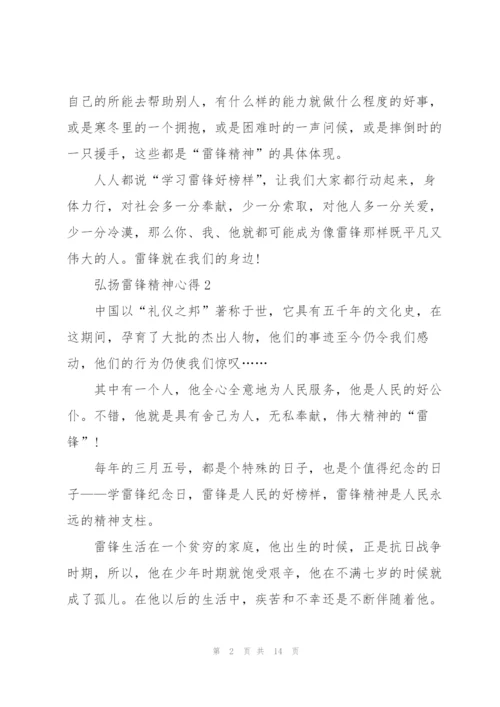 弘扬雷锋精神心得10篇.docx