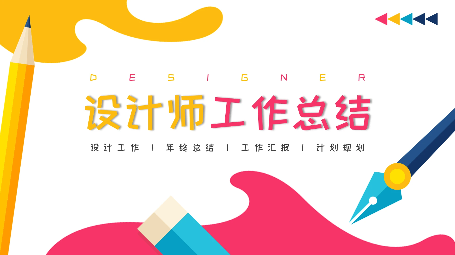 粉黄亮色简约风设计师工作汇报总结计划模板设计师年终总结