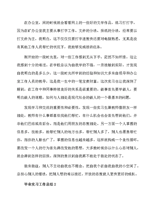 毕业实习工作总结范文精选 实习工作总结