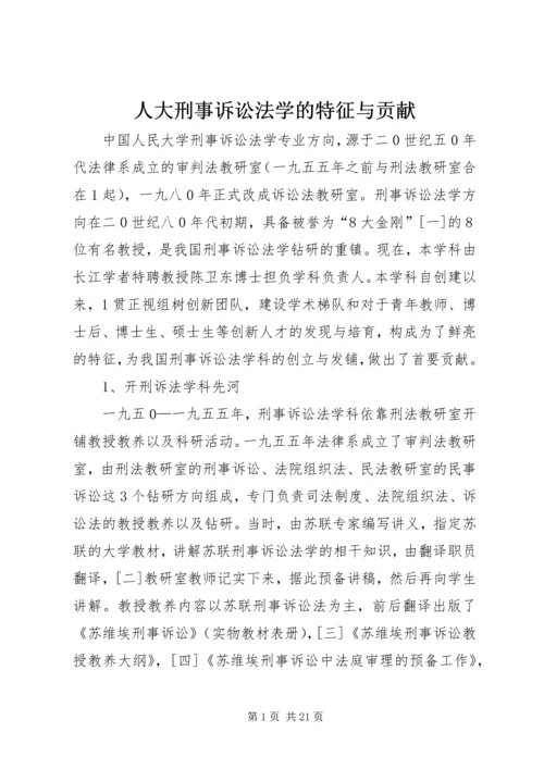 人大刑事诉讼法学的特征与贡献.docx