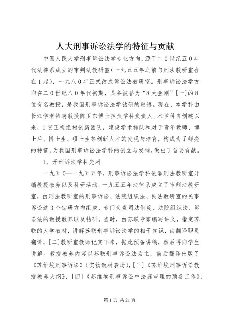 人大刑事诉讼法学的特征与贡献.docx