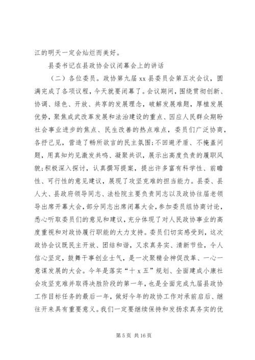 县委书记县政协会议闭幕会讲话.docx