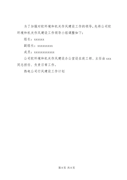 热电公司行风建设工作计划 (2).docx