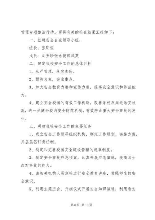 学校安全工作自查报告 (27).docx