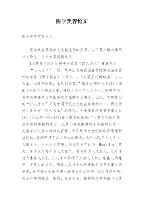 医学美容论文.docx