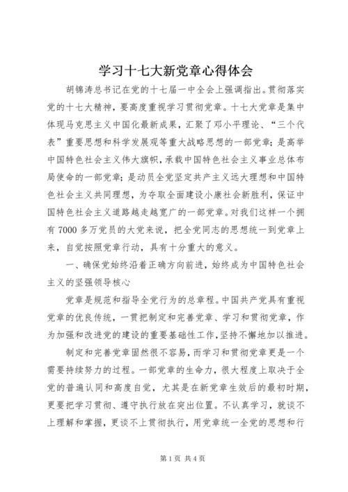 学习十七大新党章心得体会 (4).docx