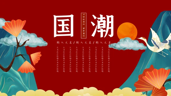 创意插画国潮风个人述职报告通用PPT模板