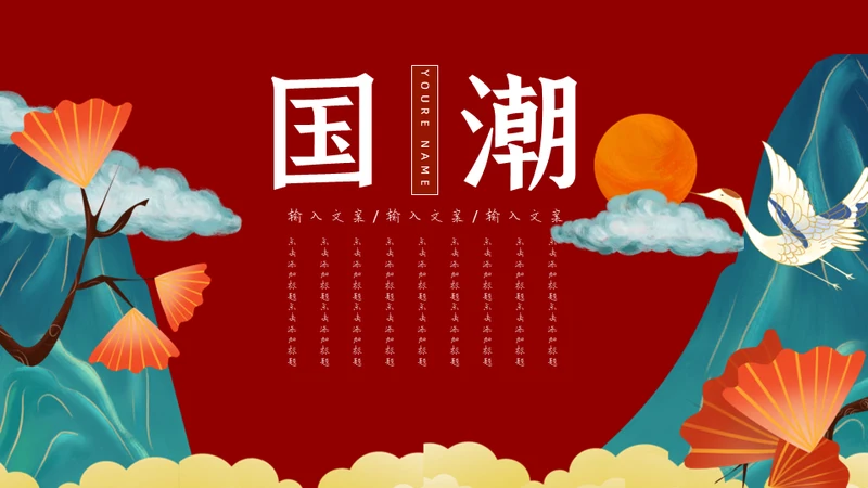 创意插画国潮风个人述职报告通用PPT模板