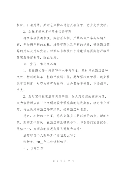 酒店职员个人新年工作计划怎么写.docx