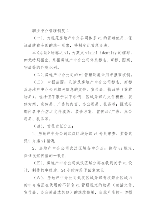 职业中介管理制度.docx