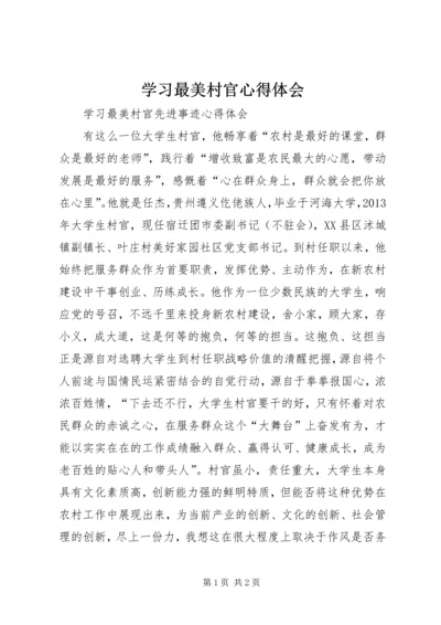 学习最美村官心得体会 (3).docx