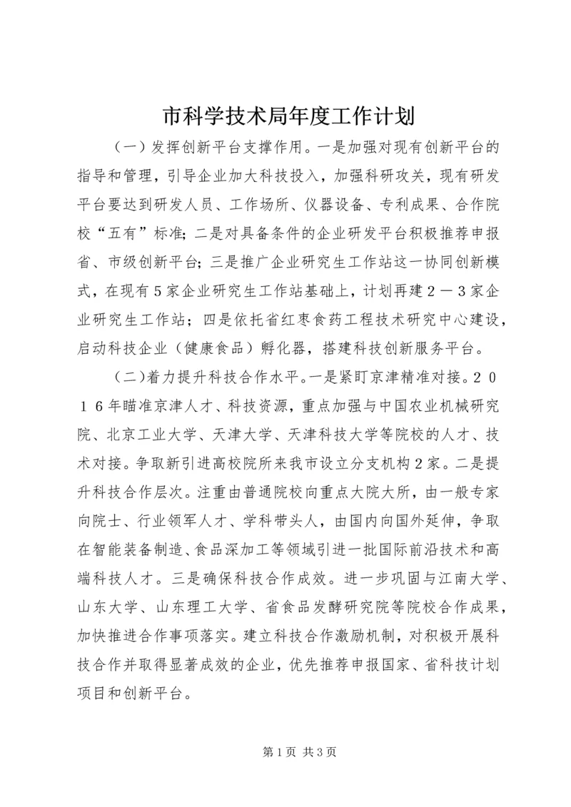 市科学技术局年度工作计划.docx