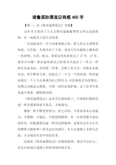 读鲁滨孙漂流记有感450字.docx