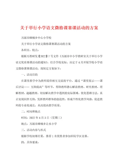 关于举行小学语文微格课赛课活动的方案