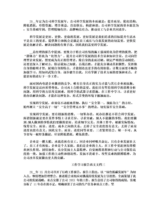 工作学习报告范文文档202