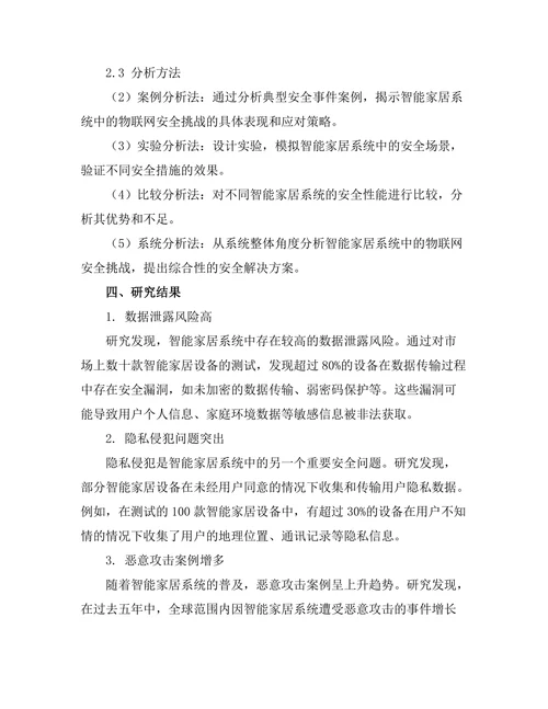 智能家居系统中的物联网安全挑战