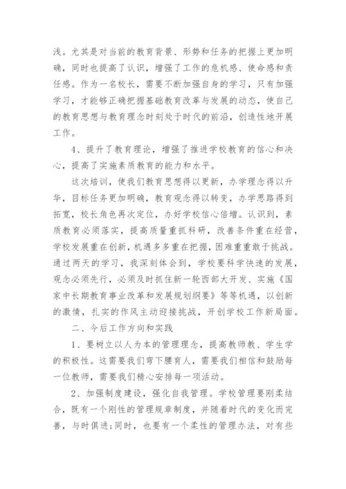 中小学校长培训心得体会范文.docx