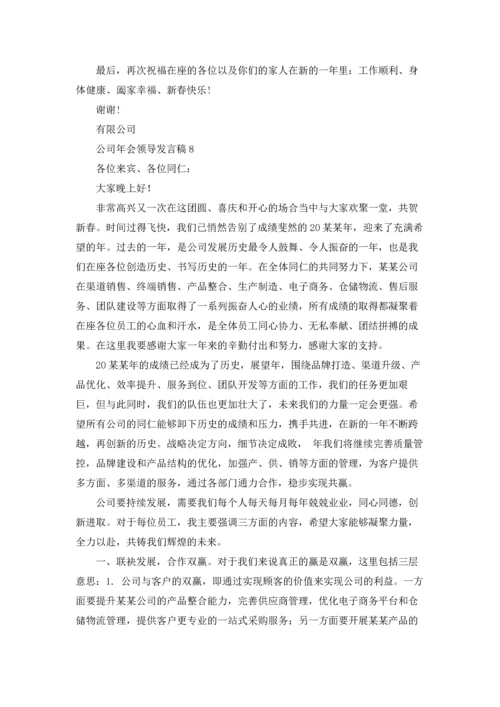 公司年会领导发言稿(合集15篇).docx