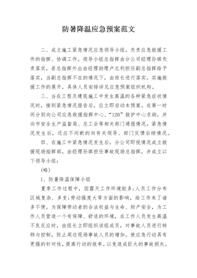 防暑降温应急预案范文.docx