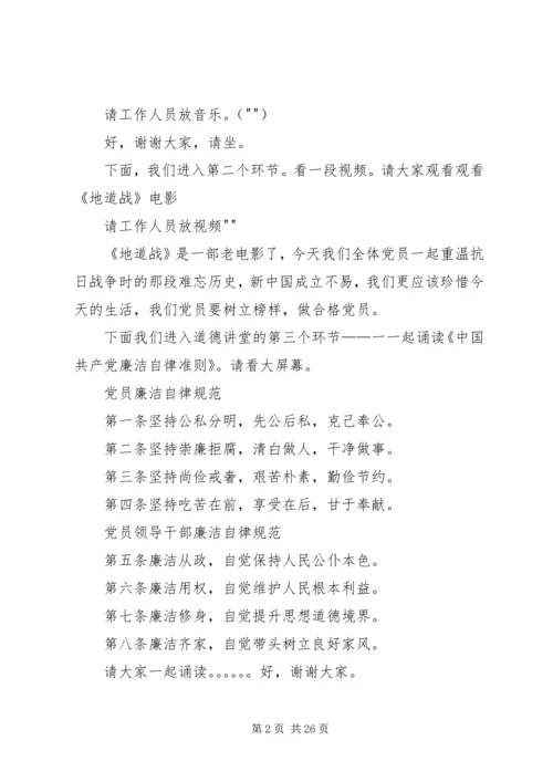社区“讲道德、有品行,做追求高尚情操的党员”道德讲堂主持词.docx