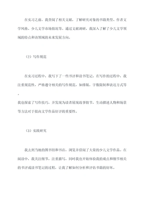 少儿文学专业实习报告