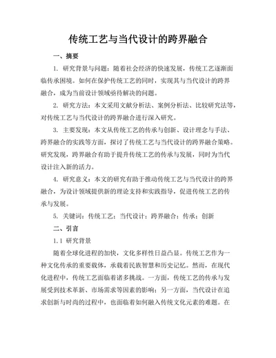 传统工艺与当代设计的跨界融合