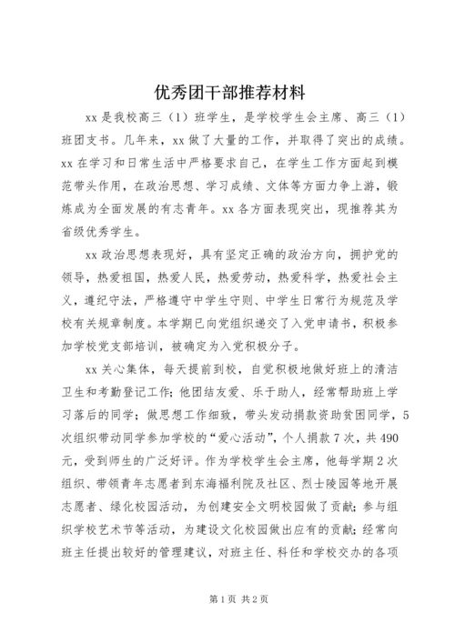 优秀团干部推荐材料.docx