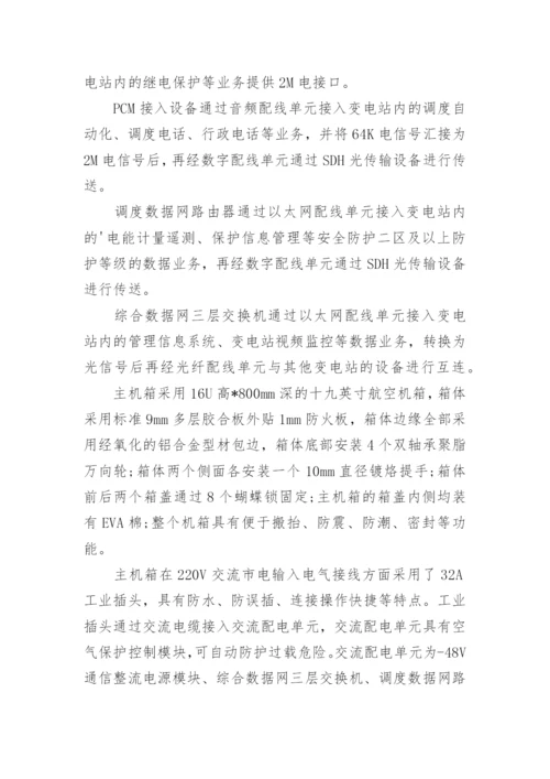 一种便携箱式110kV变电站通信装置的研究与应用论文.docx