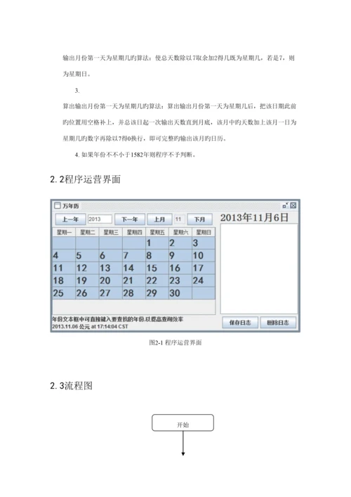 java优质课程设计万年历程序设计基础报告.docx