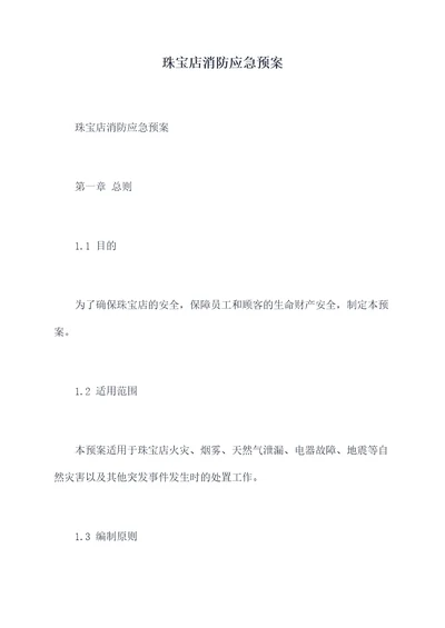珠宝店消防应急预案