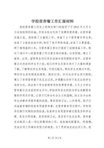 学校营养餐工作汇报材料.docx