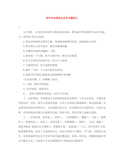 精编之初中毕业班家长会发言稿范文.docx