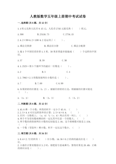 人教版数学五年级上册期中考试试卷及答案（新）.docx