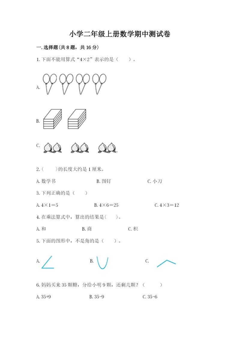 小学二年级上册数学期中测试卷及参考答案（培优b卷）.docx