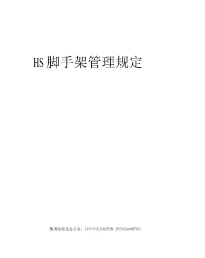 HS脚手架管理规定.docx