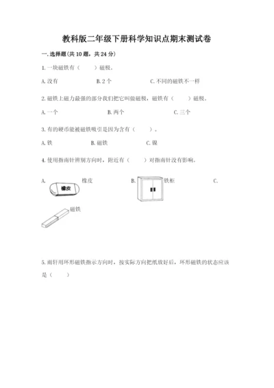 教科版二年级下册科学知识点期末测试卷附参考答案【综合卷】.docx