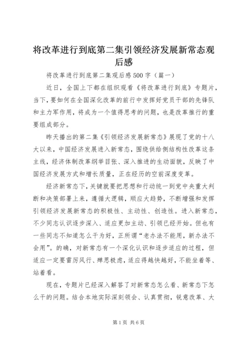 将改革进行到底第二集引领经济发展新常态观后感.docx