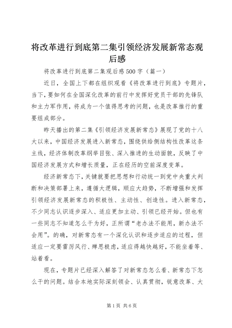 将改革进行到底第二集引领经济发展新常态观后感.docx