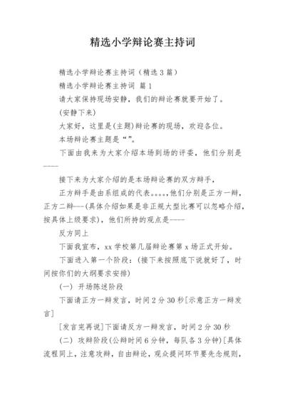 精选小学辩论赛主持词.docx