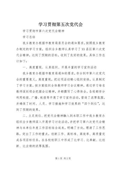 学习贯彻第五次党代会 (4).docx