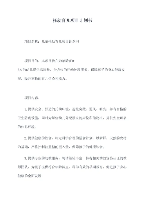 托幼育儿项目计划书