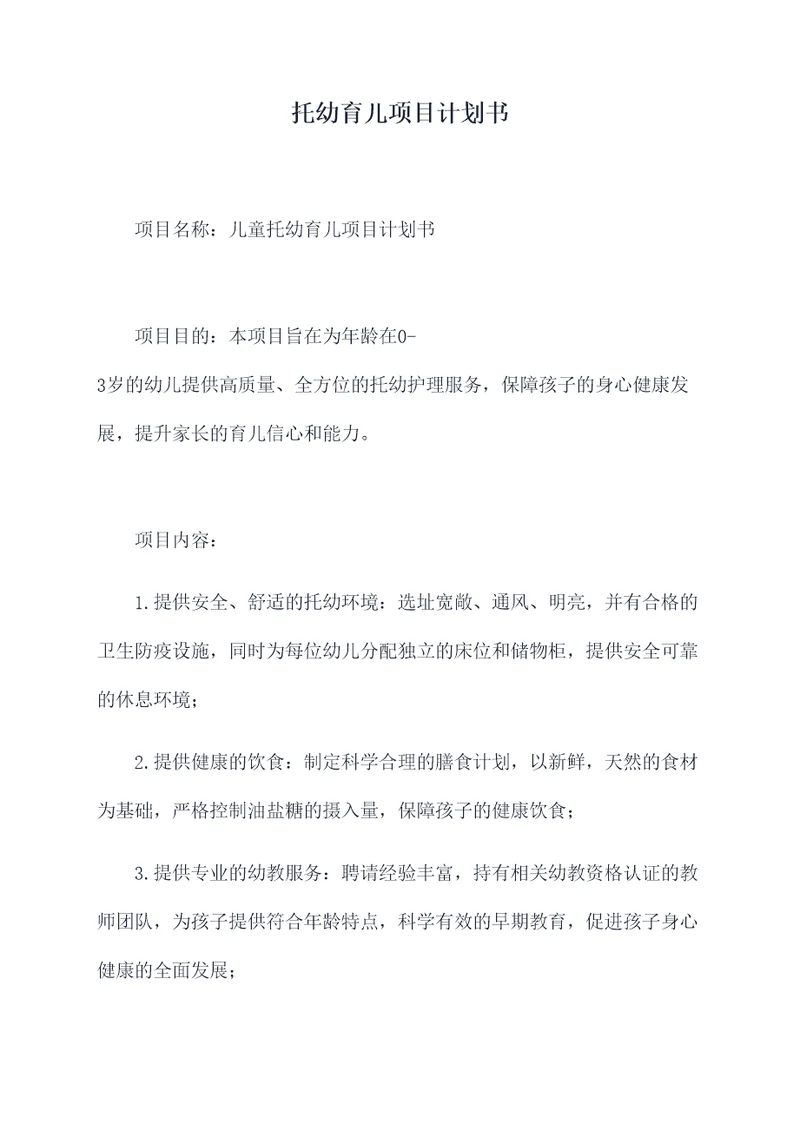 托幼育儿项目计划书