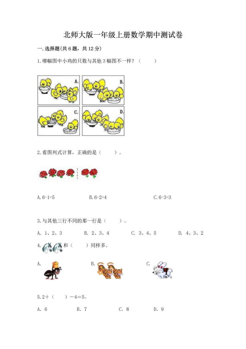 北师大版一年级上册数学期中测试卷（典优）.docx