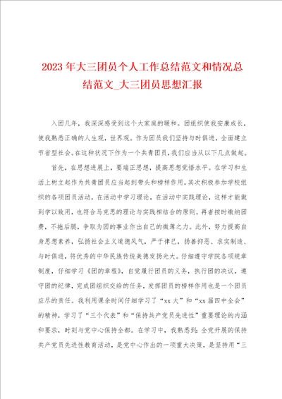2023年大三团员个人工作总结范文和情况总结范文