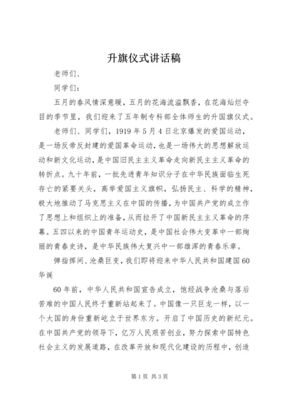 升旗仪式讲话稿 (4).docx