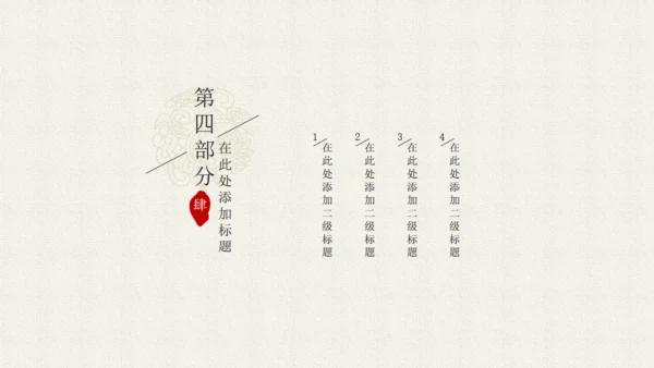 简约中国韵通用PPT模板