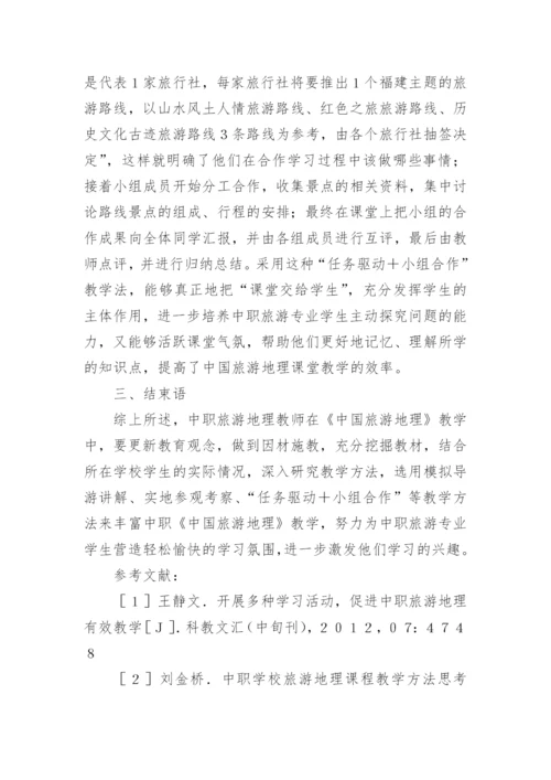 中国旅游地理教学论文.docx