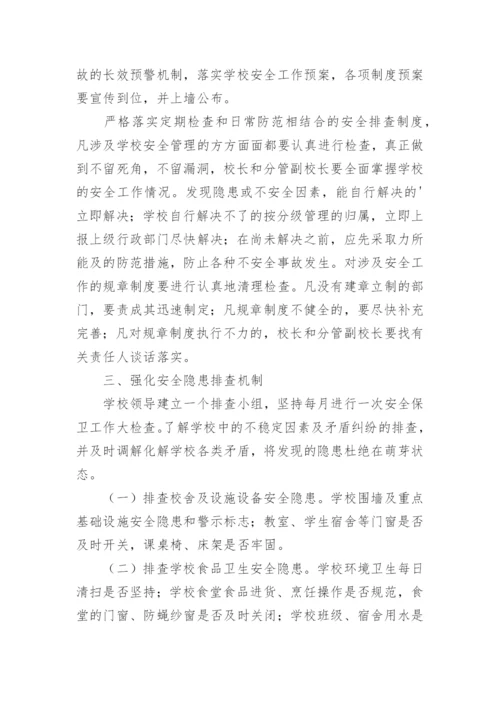 校园安全隐患排查制度_1.docx